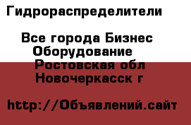 Гидрораспределители . - Все города Бизнес » Оборудование   . Ростовская обл.,Новочеркасск г.